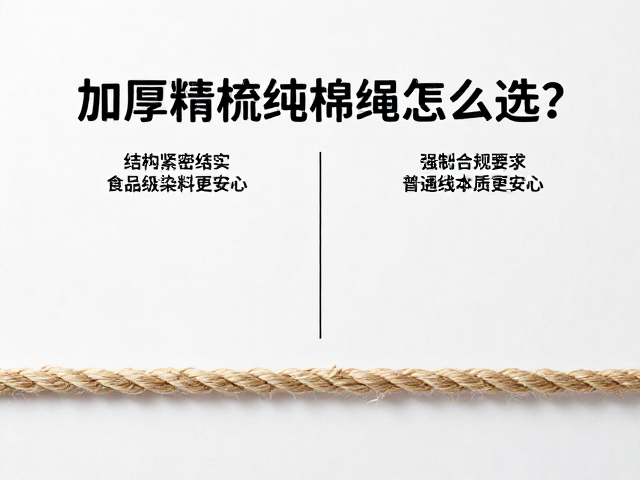 加厚精梳纯棉绳怎么选?结构紧密结实,食品级染料更安心