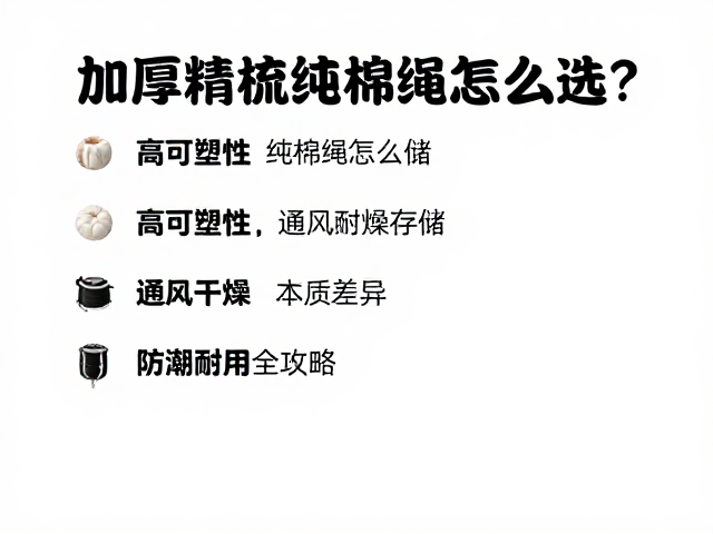 加厚精梳纯棉绳怎么选?高可塑性,通风干燥存储,防潮耐用全攻略