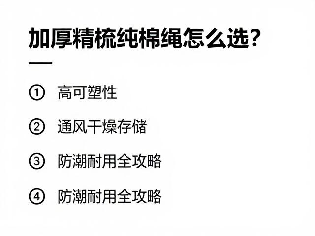 加厚精梳纯棉绳怎么选?高可塑性,通风干燥存储,防潮耐用全攻略