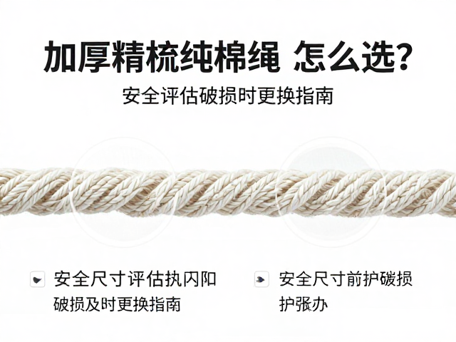 加厚精梳纯棉绳怎么选?安全尺寸评估与破损及时更换指南