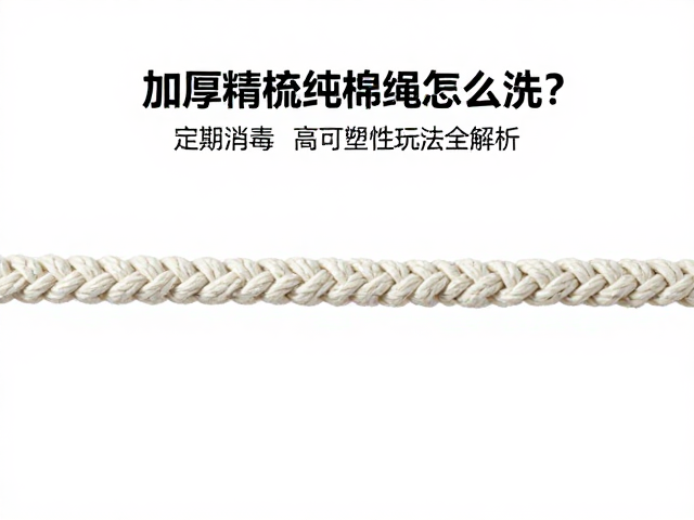 加厚精梳纯棉绳怎么洗？定期消毒，高可塑性玩法全解析