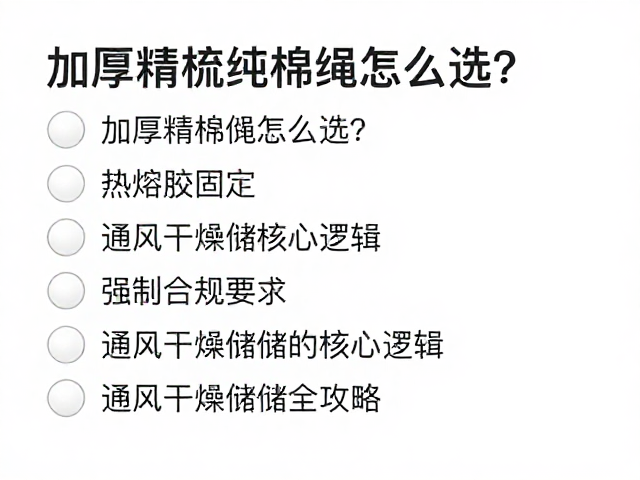 加厚精梳纯棉绳怎么选?热熔胶固定,通风干燥存储全攻略