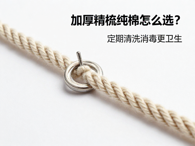 加厚精梳纯棉绳怎么选？打绳环，定期清洗消毒更卫生