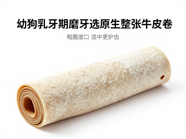 幼犬乳牙期磨牙选原生整张牛皮卷？表面粗糙度适中更护齿