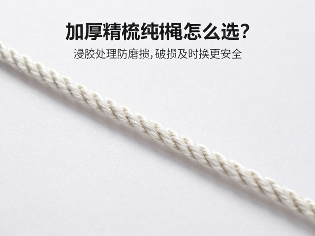加厚精梳纯棉绳怎么选?浸胶处理防磨损,破损及时换更安全