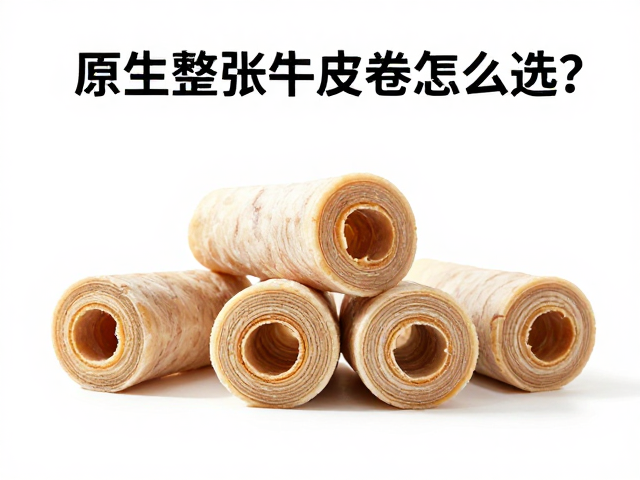 原生整张牛皮卷怎么选?观察牙齿磨损选功能性宠物零食