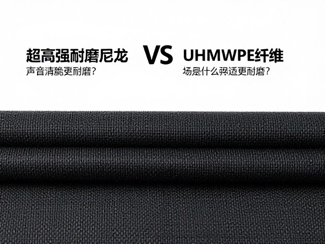 超高强耐磨尼龙与UHMWPE纤维对比,声音清脆更耐磨?