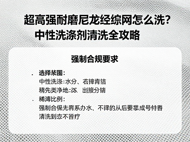 超高强耐磨尼龙经编网怎么洗?中性洗涤剂清洗全攻略
