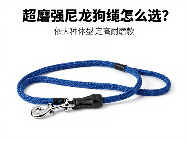超高强耐磨尼龙狗绳怎么选?依犬种体型定高耐磨款
