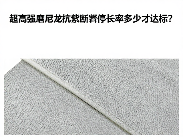 超高强耐磨尼龙抗紫外线处理，断裂伸长率多少才达标？