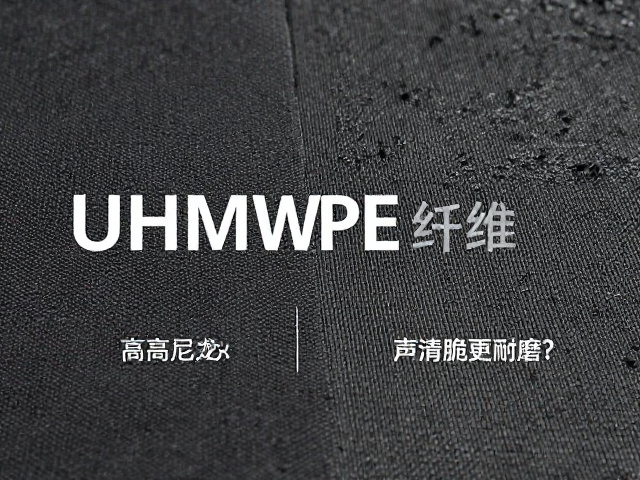 超高强耐磨尼龙与UHMWPE纤维对比,声音清脆更耐磨?