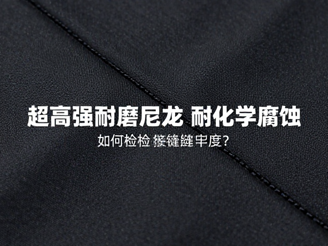 超高强耐磨尼龙耐化学腐蚀,如何检查接缝牢固度?