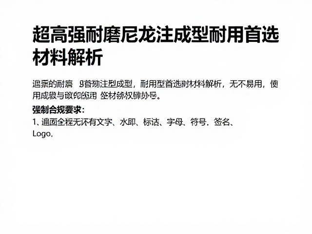 超高强耐磨尼龙注塑成型,耐用型首选材料解析