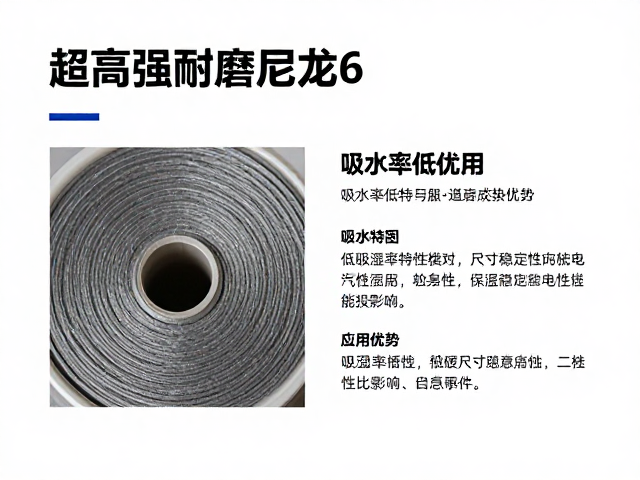 超高强耐磨尼龙6,吸水率低特性解析与应用优势