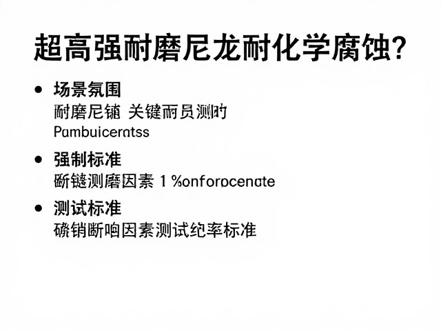 超高强耐磨尼龙耐化学腐蚀,断裂伸长率多少?