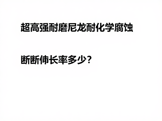 超高强耐磨尼龙耐化学腐蚀,断裂伸长率多少?