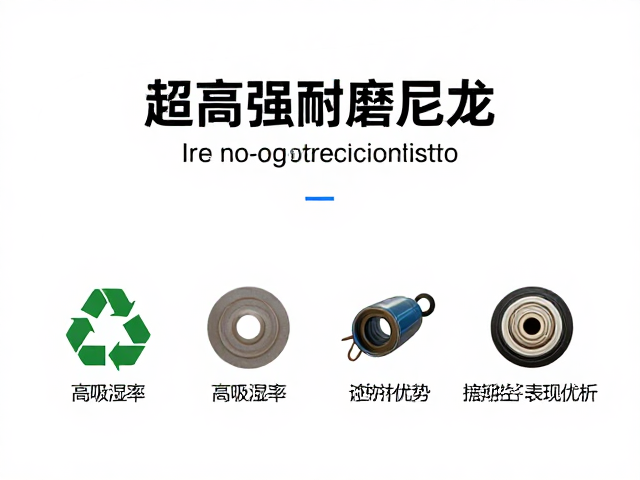 超高强耐磨尼龙,高吸湿率与可回收材料的应用优势