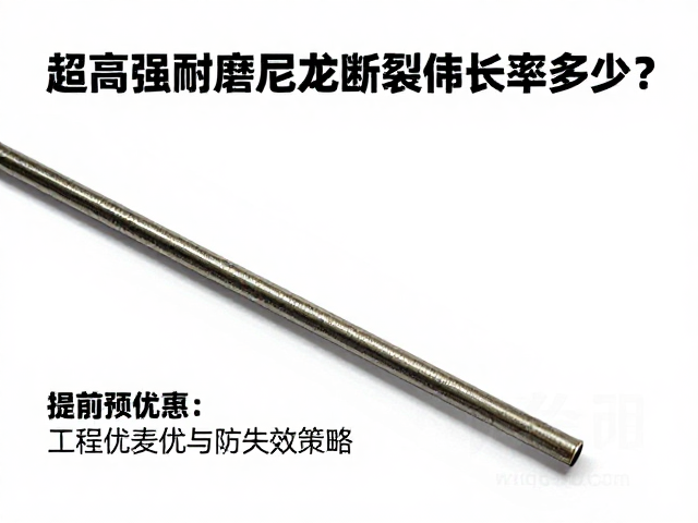 超高强耐磨尼龙断裂伸长率多少?检查磨损边缘防失效指南