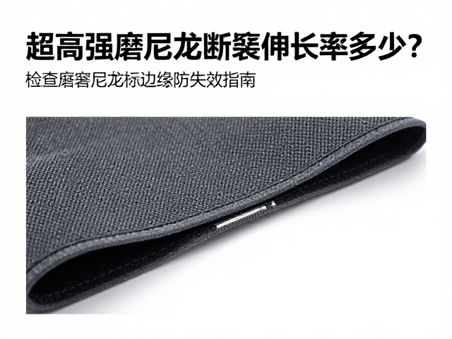 超高强耐磨尼龙断裂伸长率多少?检查磨损边缘防失效指南