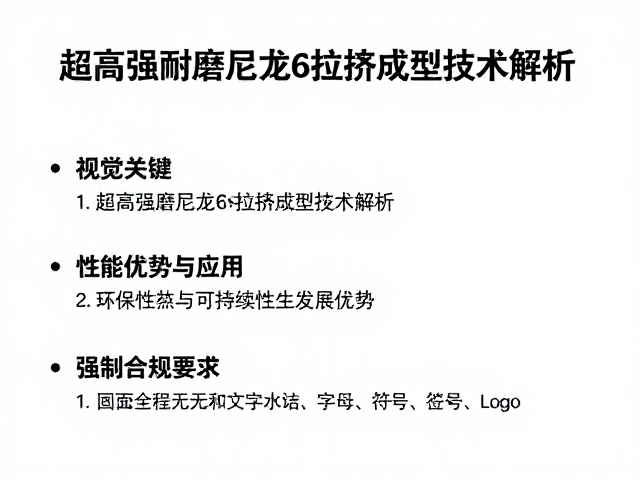 超高强耐磨尼龙6拉挤成型技术解析,性能优势与应用
