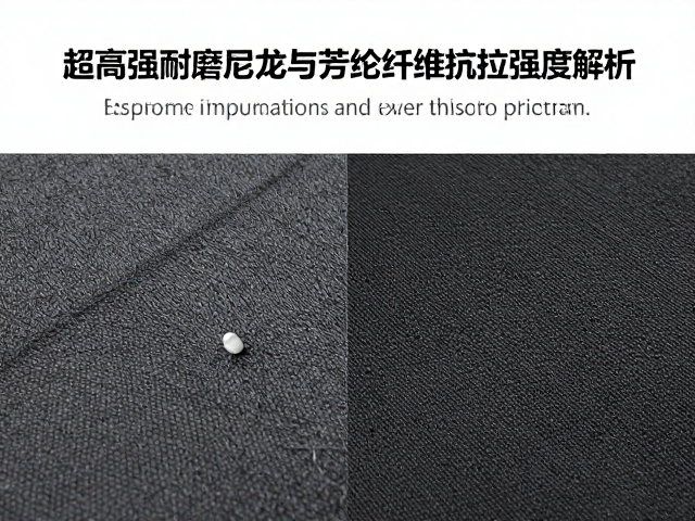 超高强耐磨尼龙与芳纶纤维抗拉强度解析,性能对比与选购指南