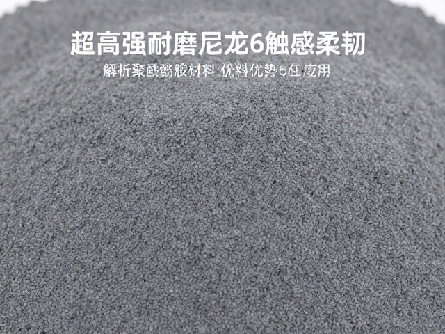 超高强耐磨尼龙6触感柔韧,解析聚酰胺材料优势与应用