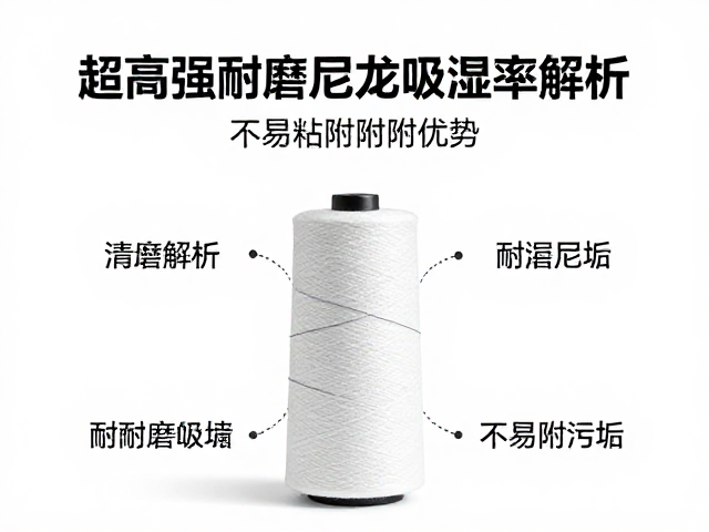 超高强耐磨尼龙吸湿率解析,不易粘附污垢的清洁优势