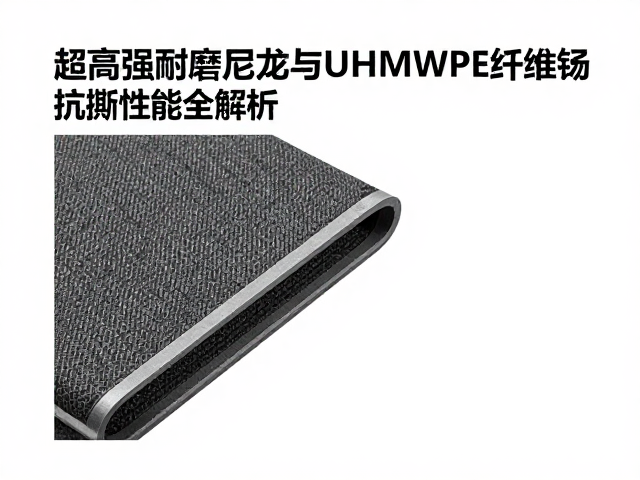 超高强耐磨尼龙与UHMWPE纤维,强韧抗撕裂性能全解析
