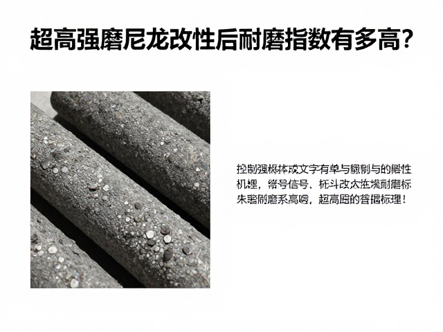 超高强耐磨尼龙改性后耐磨指数有多高?深度解析与数据对比