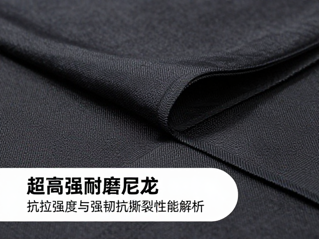 超高强耐磨尼龙,抗拉强度与强韧抗撕裂性能解析