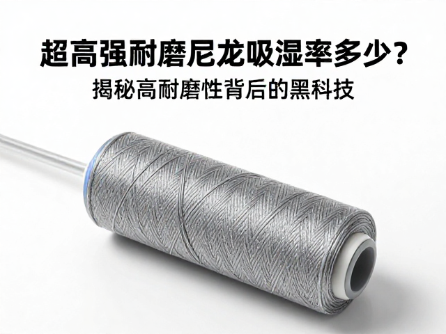 超高强耐磨尼龙吸湿率多少?揭秘高耐磨性背后的黑科技