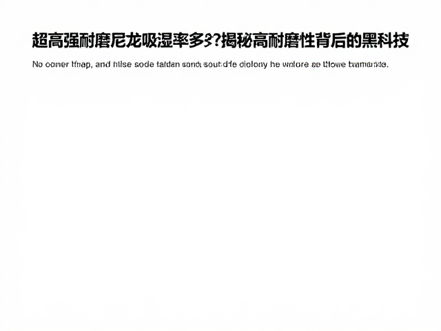 超高强耐磨尼龙吸湿率多少?揭秘高耐磨性背后的黑科技