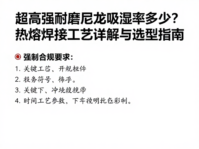 超高强耐磨尼龙吸湿率多少？热熔焊接工艺详解与选型指南