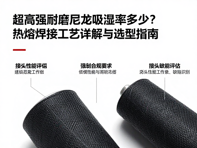 超高强耐磨尼龙吸湿率多少？热熔焊接工艺详解与选型指南