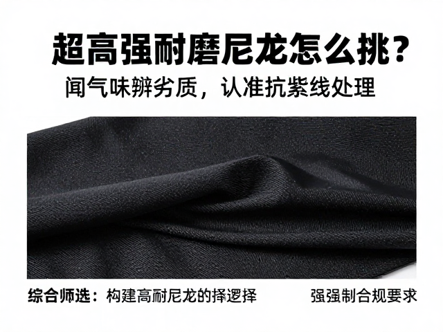 超高强耐磨尼龙怎么挑?闻气味辨劣质,认准抗紫外线处理