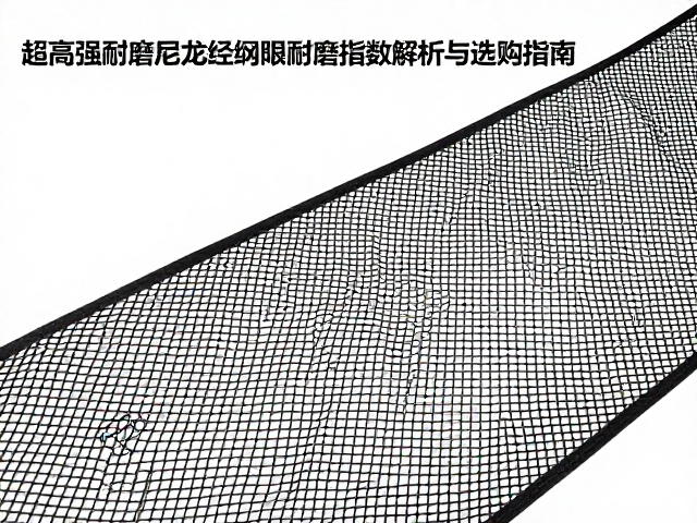 超高强耐磨尼龙经编网眼耐磨指数解析与选购指南