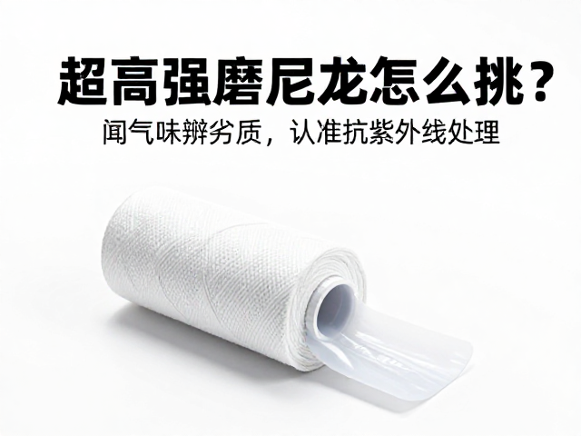 超高强耐磨尼龙怎么挑?闻气味辨劣质,认准抗紫外线处理