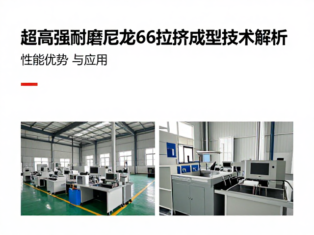 超高强耐磨尼龙66拉挤成型技术解析，性能优势与应用
