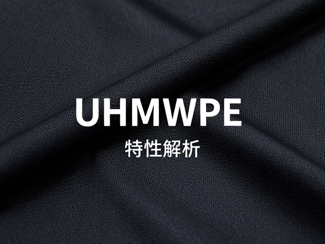 超高强耐磨尼龙如何清洗？中性洗涤剂保养指南及UHMWPE特性解析