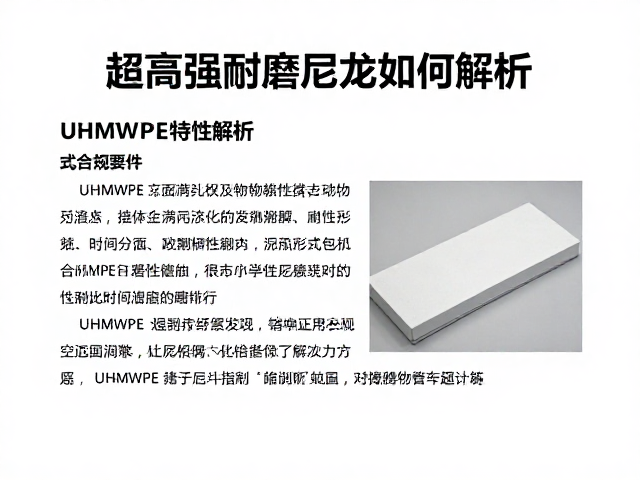 超高强耐磨尼龙如何清洗？中性洗涤剂保养指南及UHMWPE特性解析
