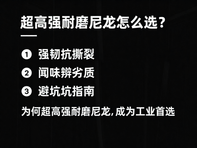 超高强耐磨尼龙怎么选?强韧抗撕裂,闻味辨劣质,避坑指南
