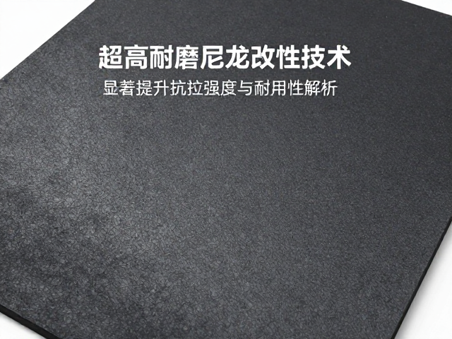 超高强耐磨尼龙改性技术，显著提升抗拉强度与耐用性解析