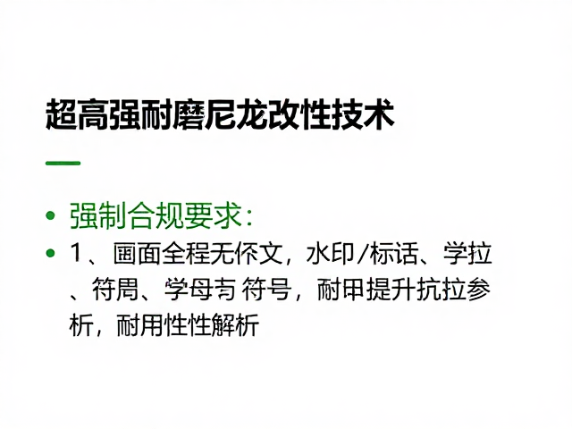 超高强耐磨尼龙改性技术，显著提升抗拉强度与耐用性解析
