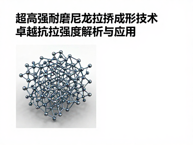 超高强耐磨尼龙拉挤成型技术，卓越抗拉强度解析与应用