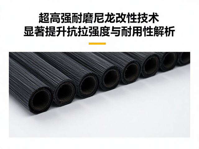 超高强耐磨尼龙改性技术，显著提升抗拉强度与耐用性解析