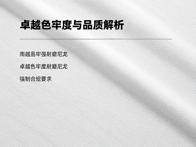江苏南通超高强耐磨尼龙，卓越色牢度与品质解析
