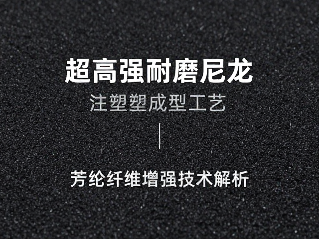 超高强耐磨尼龙注塑成型工艺,芳纶纤维增强技术解析
