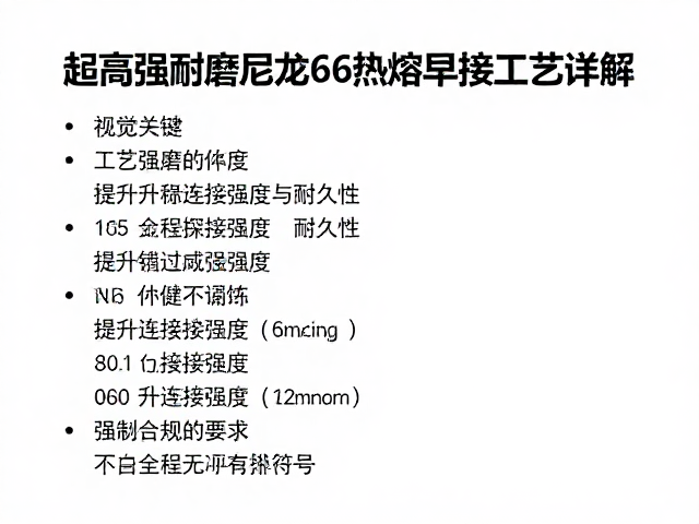 超高强耐磨尼龙66热熔焊接工艺详解,提升连接强度与耐久性