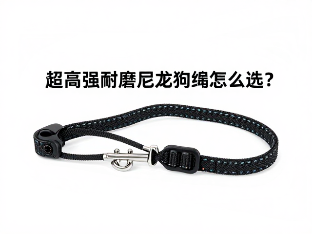 超高强耐磨尼龙狗绳怎么选?依犬种体型定,高色牢度更耐用