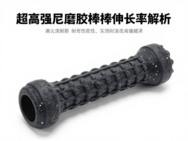 超高强耐磨尼龙咬胶棒断裂伸长率解析,宠物玩具耐用性实测